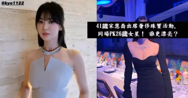離婚後的顏值巔峰！41歲宋慧喬出席奢侈珠寶活動，同場PK26歲女星！