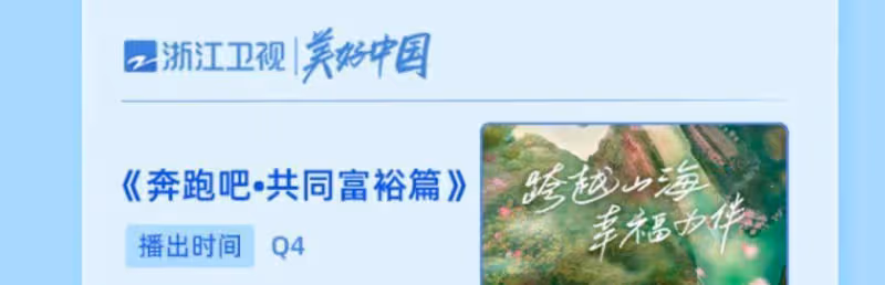 第四季綜藝預告中,浪姐和披哥在綜藝節目中,《奔跑吧》原班人馬齊聚