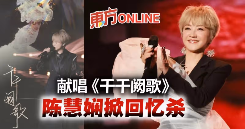 獻唱《千千闕歌》掀回憶殺　陳慧嫻：心中感慨萬千
