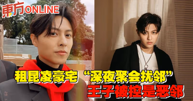 租昆凌豪宅「深夜聚會擾鄰」　王子被控是惡鄰