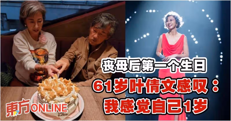 喪母后第一個生日　61歲葉倩文感嘆：我感覺自己1歲