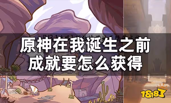 原神隱藏成就在我誕生之前獲得攻略 在我誕生之前成就要怎麼獲得