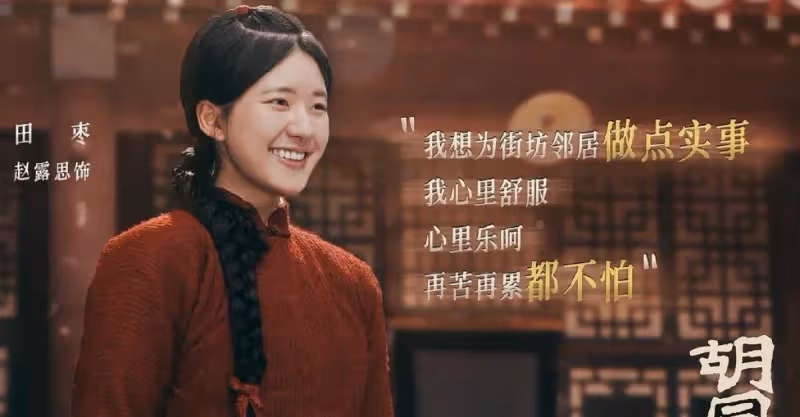 「田棗」被觀眾記住了！95花TOP，有這部王炸劇《胡同》趙露思穩了