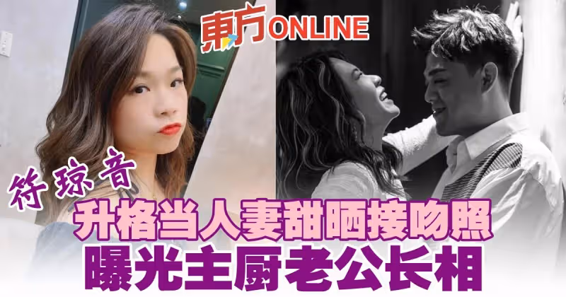 符瓊音升格當人妻甜曬接吻照　曝光主廚老公長相