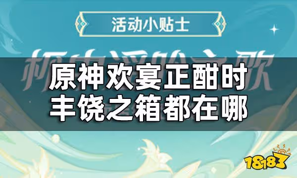 原神豐饒的祝願歡宴正酣時寶箱收集攻略 杯中遙吟之歌豐饒之箱都在哪