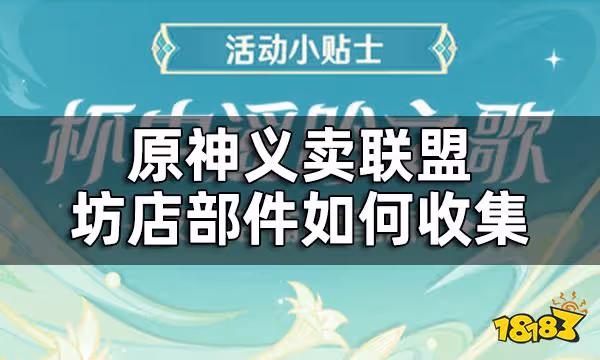 原神杯中遙吟之歌義賣聯盟攻略 10個坊店部件如何收集