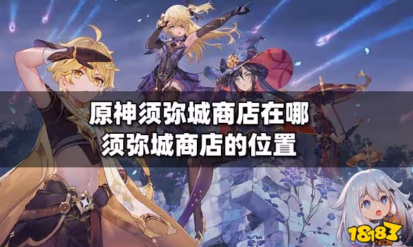 原神須彌城商店在哪 須彌城商店的位置