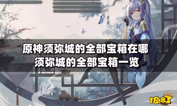 原神須彌城的全部寶箱在哪 須彌城的全部寶箱一覽