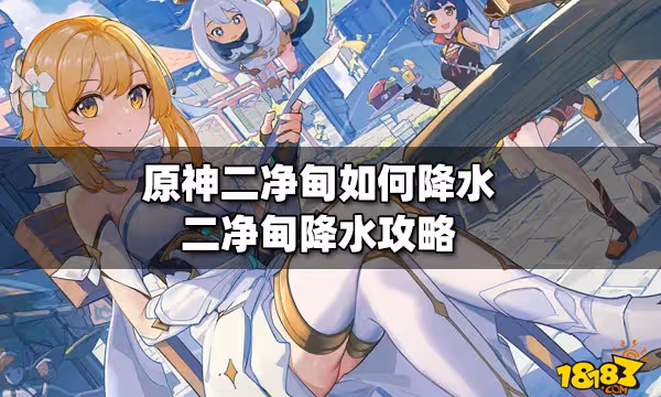 原神二凈甸如何降水 二凈甸降水攻略