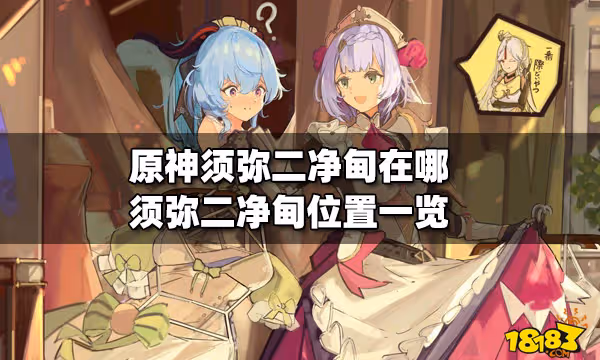 原神須彌二凈甸在哪 須彌二凈甸位置一覽