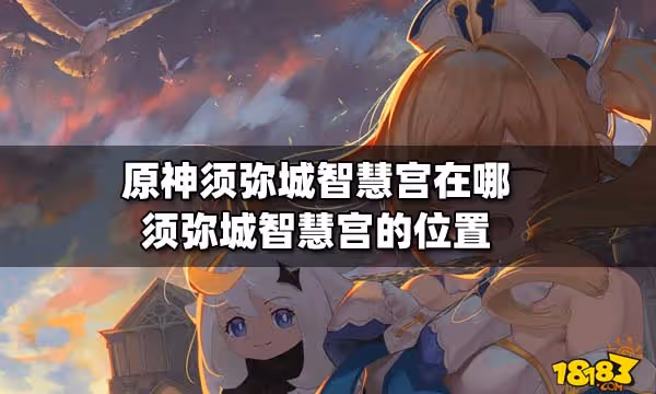 原神須彌城智慧宮在哪 須彌城智慧宮的位置