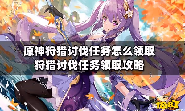 原神狩獵討伐任務怎麼領取 狩獵討伐任務領取攻略