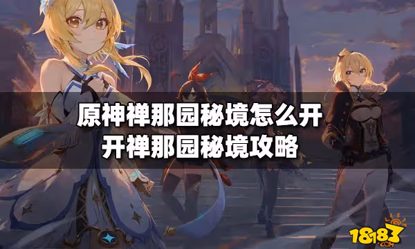 原神禪那園秘境怎麼開 開禪那園秘境攻略