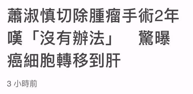 46歲蕭淑慎患癌近況堪憂,吃路邊攤牙齒斷裂,癌細胞已擴散至肝臟