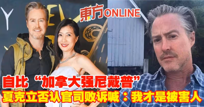 自比「加拿大強尼戴普」　夏克立否認官司敗訴喊：我才是被害人