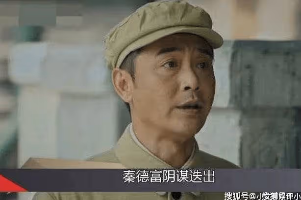 《胡同》秦德富是正派還是反派？秦德富的結局又是什麼？
