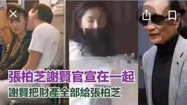 港媒曝張柏芝和謝賢官宣在一起 財產全部留給女方