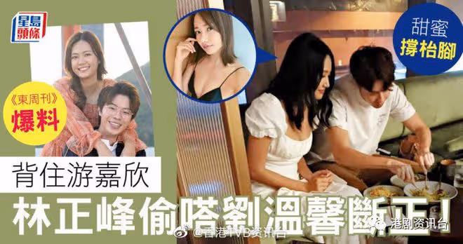 《東周刊》爆料︱背住游嘉欣林正峰偷嗒劉溫馨斷正!
