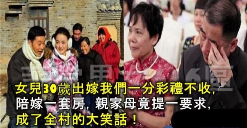 女兒30歲出嫁我們一分彩禮不收，陪嫁一套房，親家母竟一要求，成了全村的大笑話！