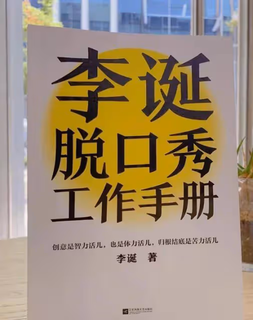 看完李丹的書，說說我對脫口秀大會的看法