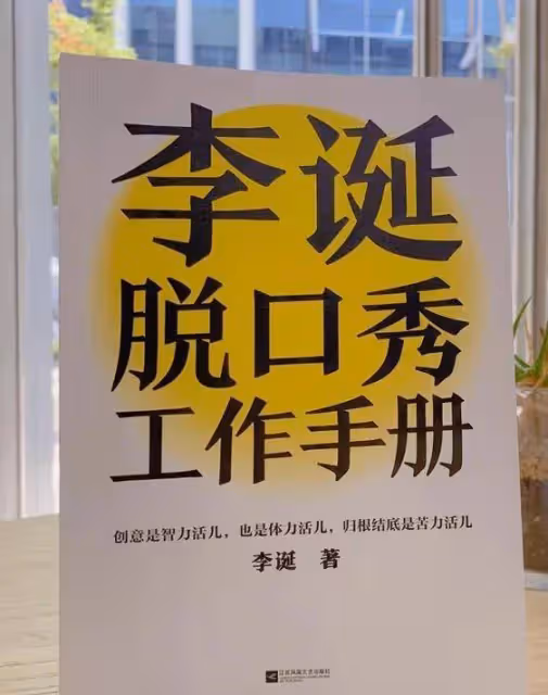 看完李丹的書,說說我對脫口秀大會的看法