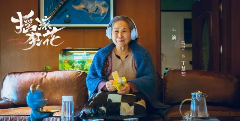又一新劇來襲，姚晨玩搖滾，搭常遠擦出不一樣的火花，期待滿滿