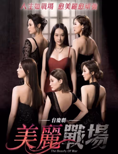 台慶劇《美麗戰場》首播,負評不斷!觀眾吐槽劇情老套!