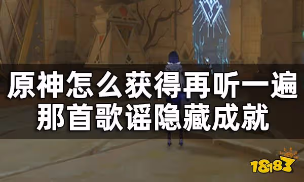 原神須彌隱藏成就再聽一遍那首歌謠獲得方法一覽 怎麼獲得再聽一遍那首歌謠
