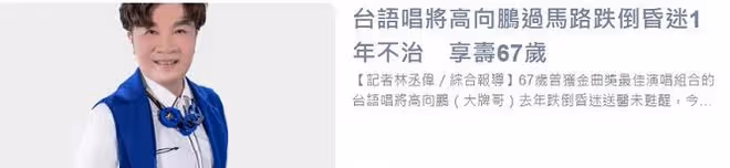 知名歌手因跌倒去世!享年67歲,此前躺病床昏迷一年切氣管受折磨