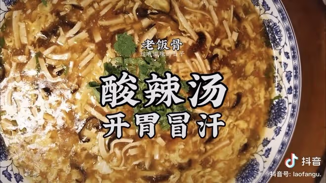 【老飯骨】酸辣湯