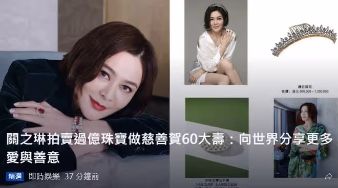 關之琳60歲生日，拍賣過億珠寶做慈善，曾稱賺的錢下輩子都花不完