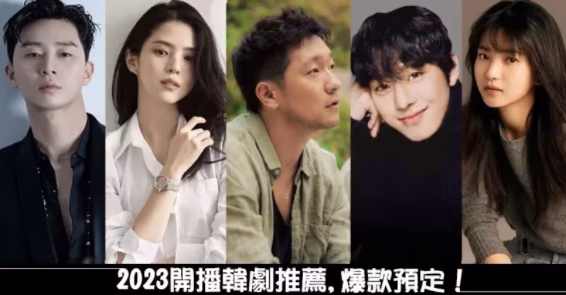 2023韓劇推薦！李敏鎬/孔曉振/李俊昊強勢回歸，朴敘俊/韓韶禧《京城生物》爆款預定