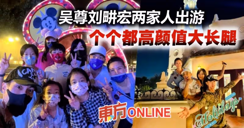 吳尊劉畊宏兩家人遊樂園放風　網嘆：全家都是大長腿！