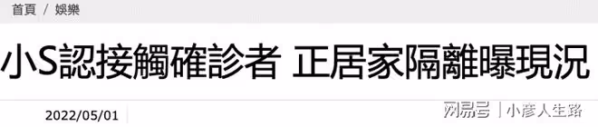 小S確診新冠,工作緊急叫停,趙小僑也全家確診,女兒僅三個月大