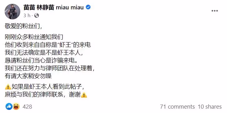 「蝦王」致電粉絲？　林靜苗發文：「當心詐騙來電」