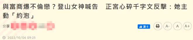 曝登山女神當小三！為拉贊助勾引大26歲富商，遭原配狀告索賠45萬