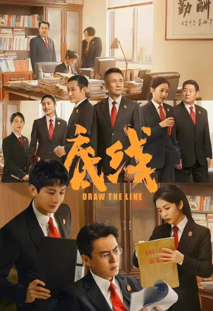 靳東、程毅、蔡文婧主演的法式熱播劇《《底線》》值不值得看?