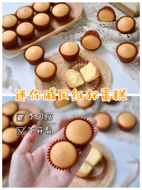 不開裂‼️不回縮‼️超可愛的迷你紙杯蛋糕