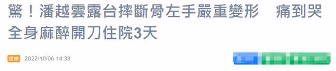 64歲知名歌手潘越雲出意外!左手變形嚴重骨折,半個月仍沒痊癒