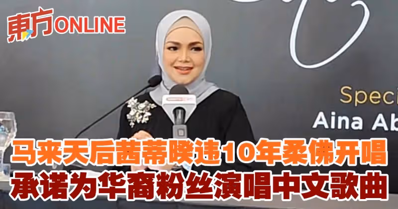 馬來天后茜蒂暌違10年柔佛開唱　承諾為華裔粉絲演唱中文歌曲