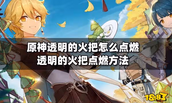 原神透明的火把怎麼點燃 透明的火把點燃方法