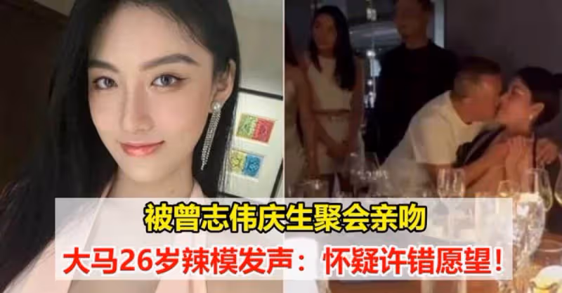被曾志偉慶生聚會打啵的，大馬26歲模特發聲：懷疑許錯願望