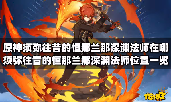 原神須彌往昔的恆那蘭那深淵法師在哪 須彌往昔的恆那蘭那深淵法師位置一覽
