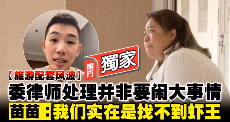 【旅遊配套風波】委律師處理並非要鬧大事情　苗苗：我們實在是找不到蝦王