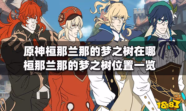原神桓那蘭那的夢之樹在哪 桓那蘭那的夢之樹位置一覽