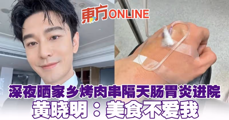 深夜曬家鄉烤肉串隔天腸胃炎進院　黃曉明：美食不愛我