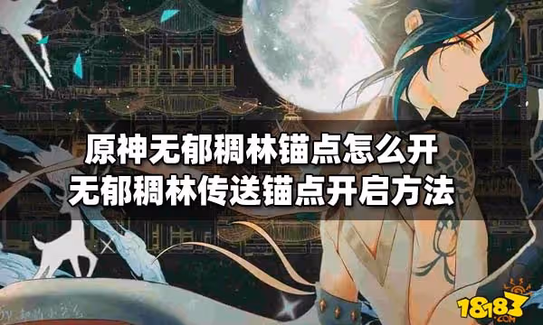 原神無郁稠林錨點怎麼開 無郁稠林傳送錨點開啟方法
