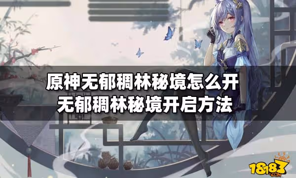 原神無郁稠林秘境怎麼開 無郁稠林秘境開啟方法