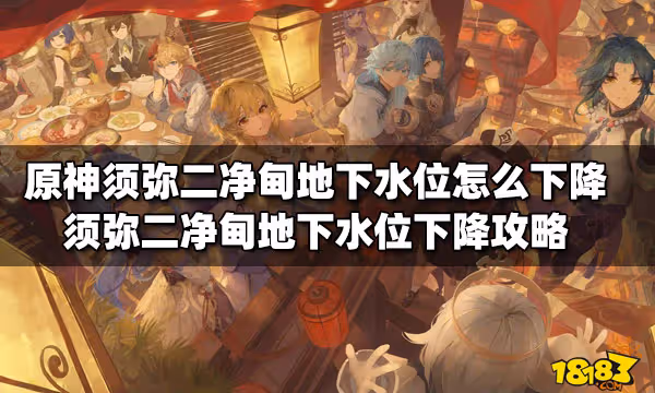 原神須彌二凈甸地下水位怎麼下降 須彌二凈甸地下水位下降攻略