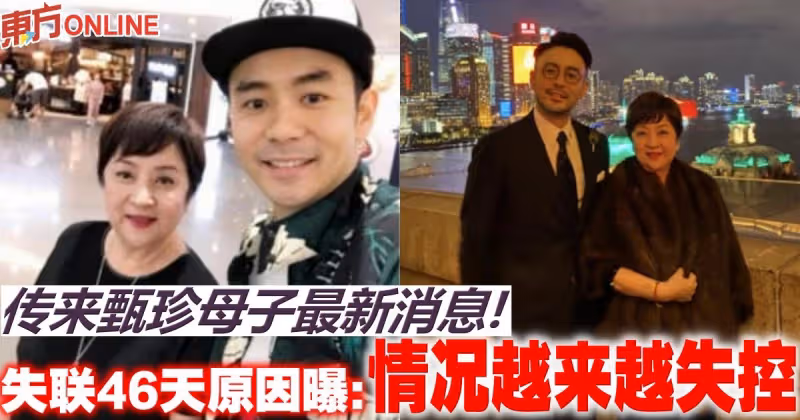傳來甄珍母子最新消息！　失聯46天原因曝：情況越來越失控